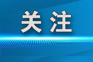 利拉德：为能在关键时刻承担责任而自豪 若表现不佳我会更加无惧